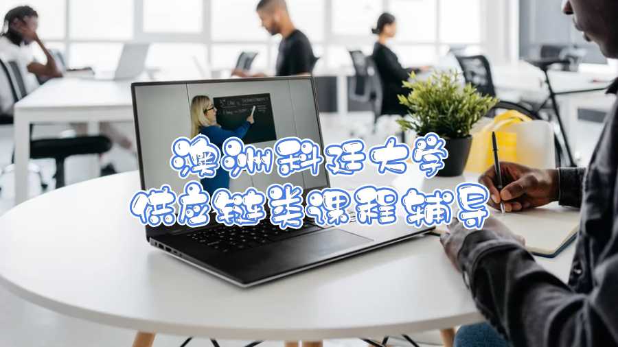 澳洲科廷大學供應鏈類課程輔導