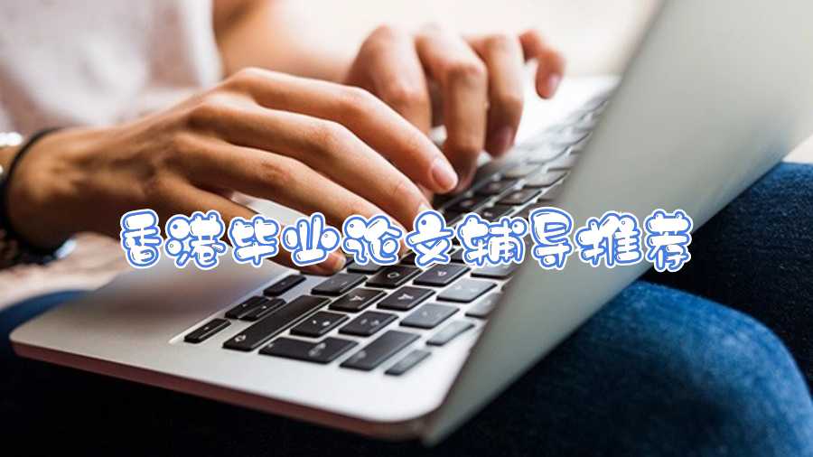 香港畢業(yè)論文輔導推薦