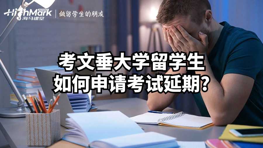 考文垂大學留學生如何申請考試延期?