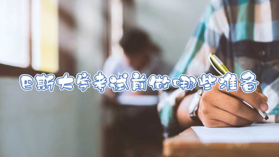 巴斯大學考試前做哪些準備