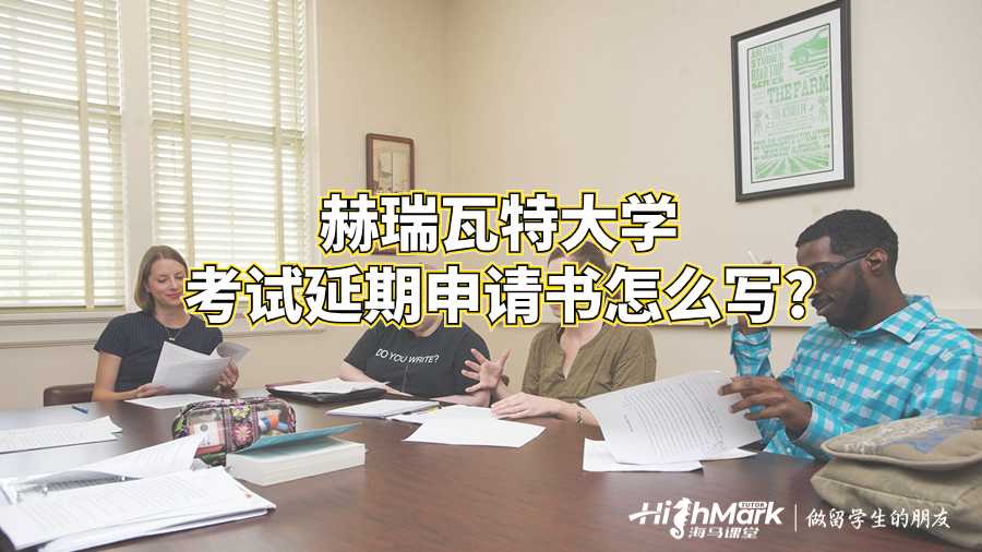 赫瑞瓦特大學考試延期申請書怎么寫?
