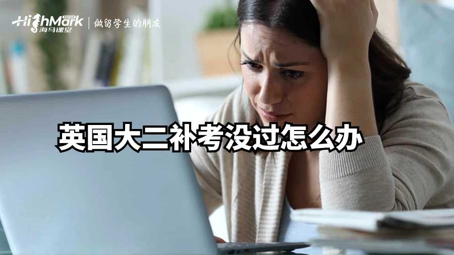 英國大二補考沒過怎么辦