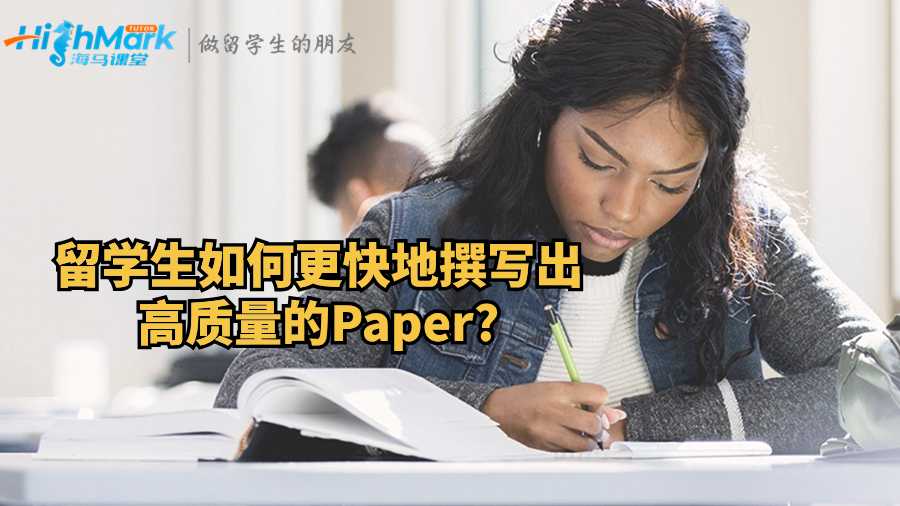 留學生如何更快地撰寫出高質(zhì)量的Paper?