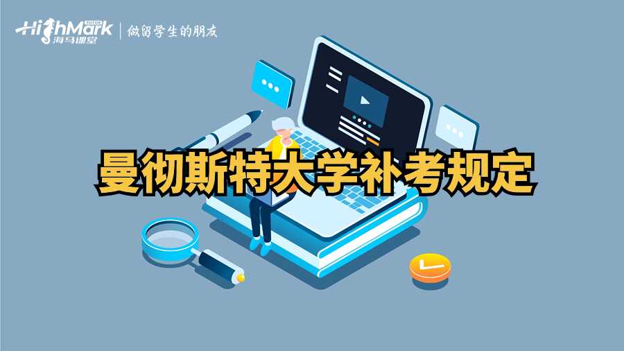 曼徹斯特大學補考規定
