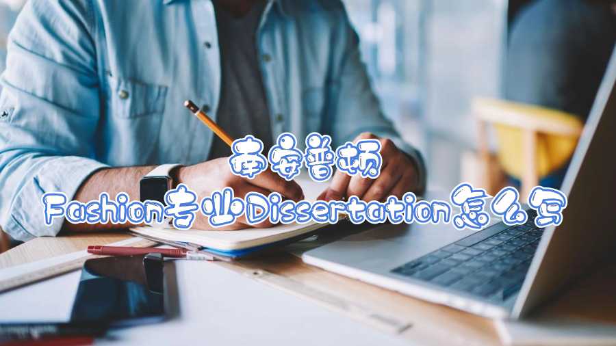 南安普頓Fashion專業Dissertation怎么寫