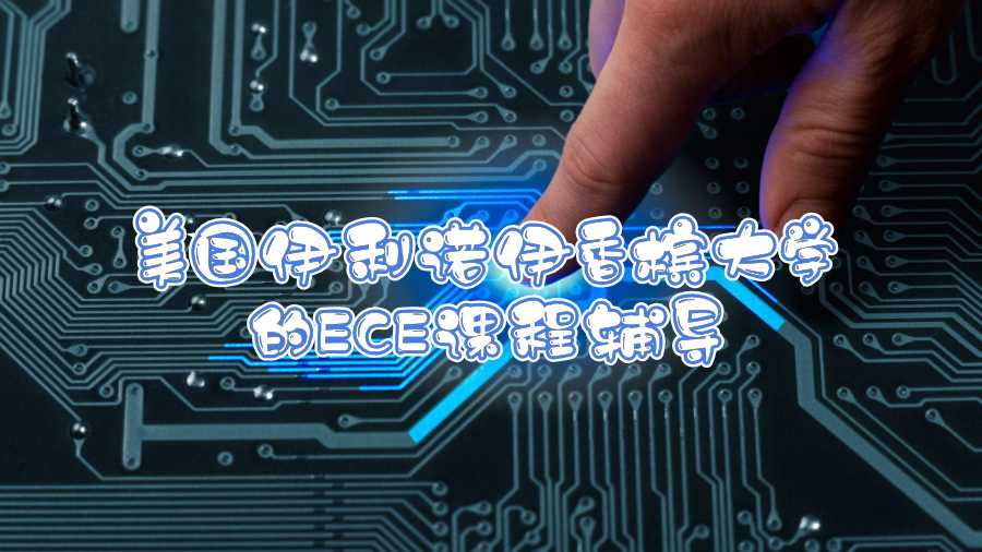 美國伊利諾伊香檳大學的ECE課程輔導