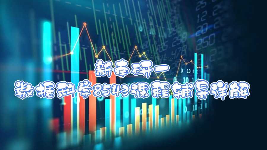 新南研一數據科學8543課程輔導