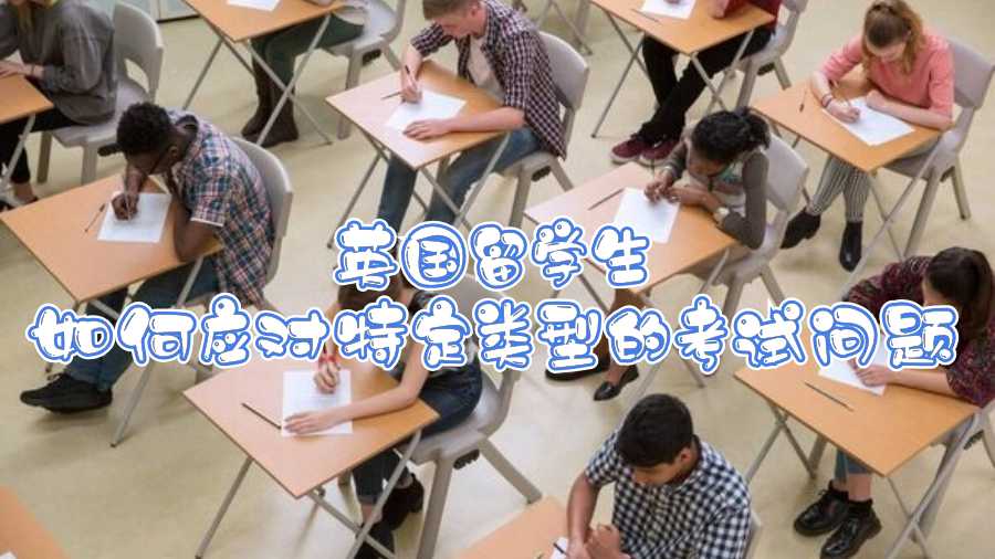 英國留學生如何應對特定類型的考試問題