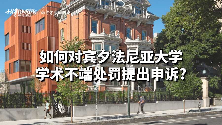 如何對賓夕法尼亞大學(xué)學(xué)術(shù)不端處罰提出申訴?