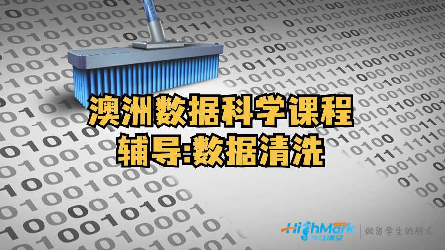 澳洲數據科學課程輔導:數據清洗