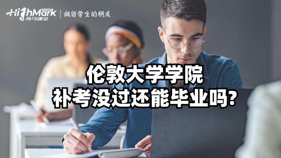 倫敦大學學院補考沒過還能畢業嗎?