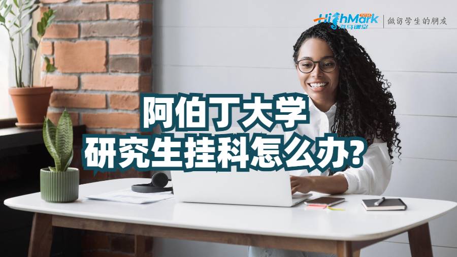 阿伯丁大學研究生掛科怎么辦?