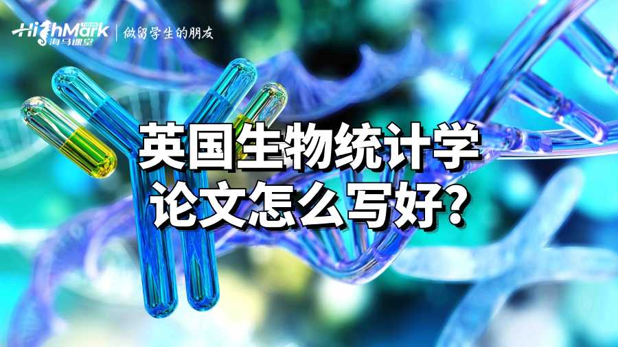 英國生物統計學論文怎么寫好?