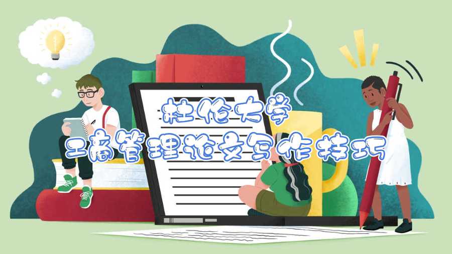 杜倫大學工商管理論文寫作技巧