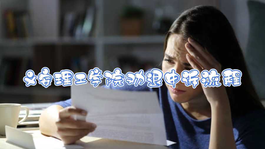 義安理工學院勸退申訴流程