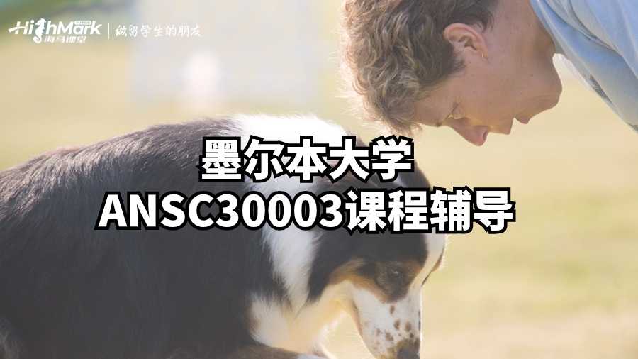 墨爾本大學ANSC30003課程輔導