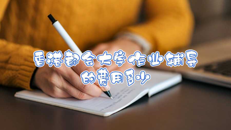 香港都會大學作業輔導的費用多少