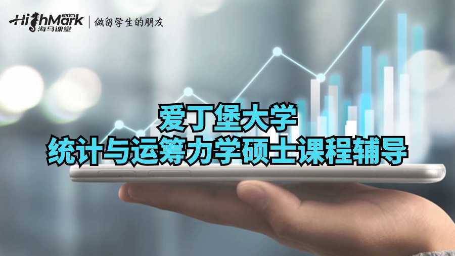 愛丁堡大學(xué)統(tǒng)計與運籌力學(xué)碩士課程輔導(dǎo)