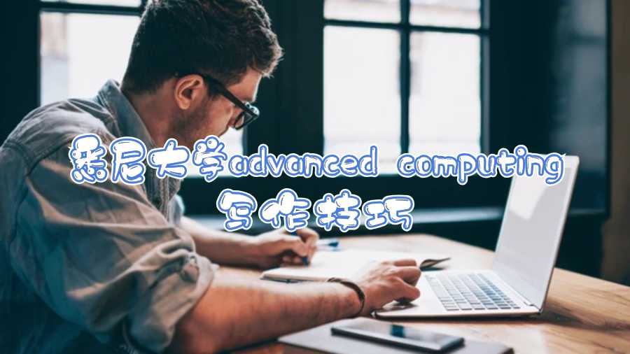 悉尼大學advanced computing寫作技巧
