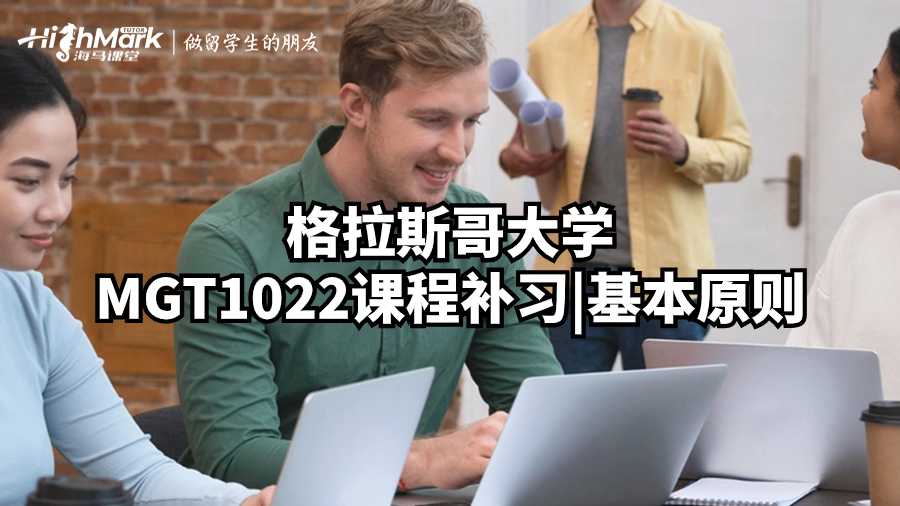 格拉斯哥大學MGT1022課程補習
