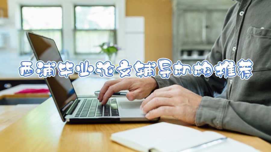 西浦畢業論文輔導機構推薦