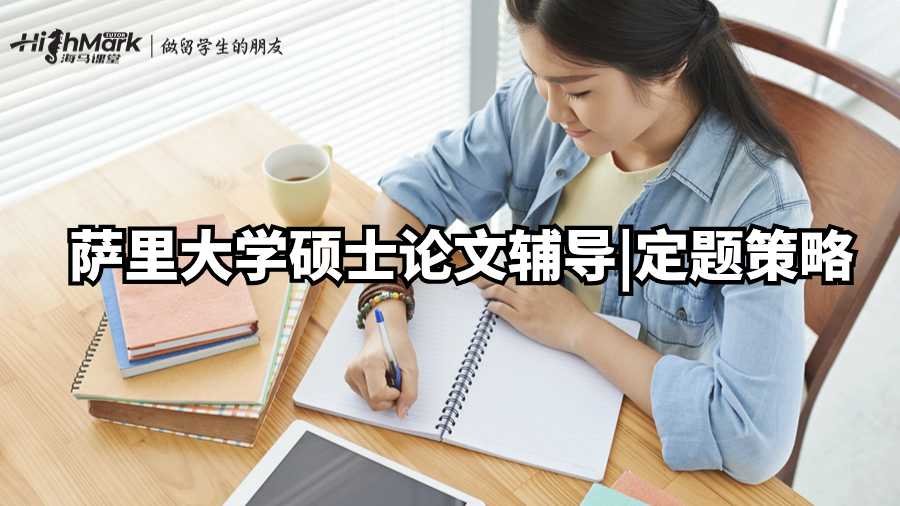 薩里大學碩士論文輔導