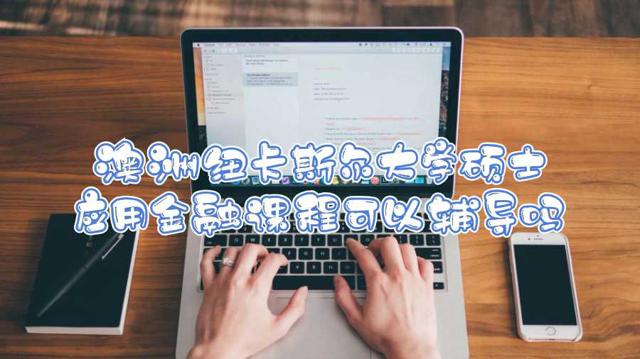 澳洲紐卡斯爾大學碩士應用金融課程可以輔導嗎