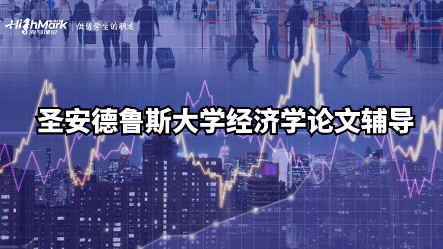 圣安德魯斯大學經(jīng)濟學論文輔導