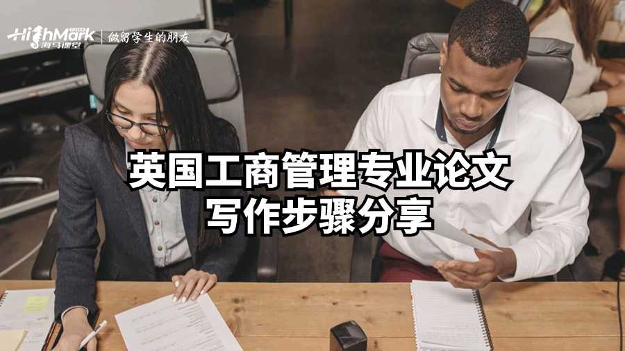 英國工商管理專業論文寫作步驟分享