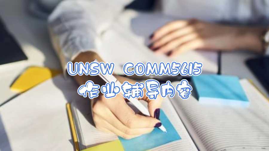 UNSW COMM5615作業(yè)輔導內(nèi)容