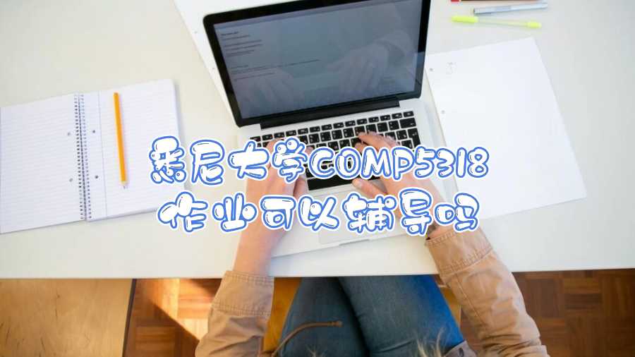 悉尼大學(xué)COMP5318作業(yè)可以輔導(dǎo)嗎