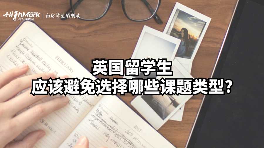 英國(guó)留學(xué)生應(yīng)該避免選擇哪些課題類型?