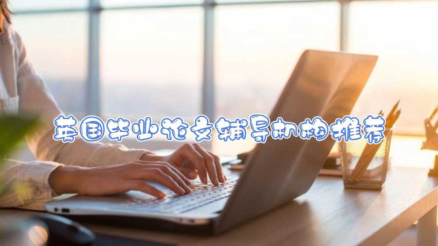 英國畢業(yè)論文輔導機構推薦