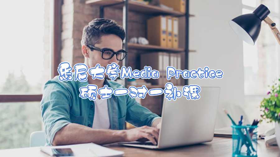 悉尼大學Media Practice碩士一對一補課