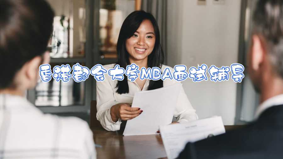 香港都會大學MBA面試輔導