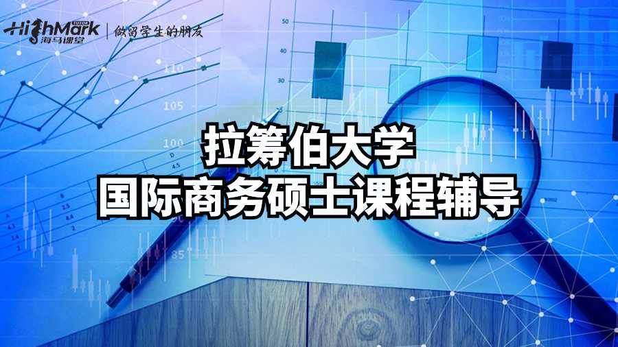 拉籌伯大學國際商務碩士課程輔導