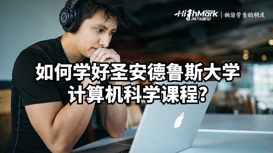 如何學好圣安德魯斯大學計算機科學課程?
