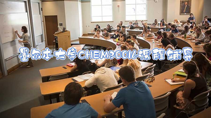 墨爾本大學CHEM30016課程輔導(dǎo)