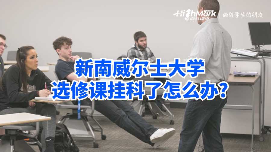 新南威爾士大學選修課掛科了怎么