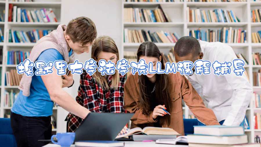 埃默里大學(xué)法學(xué)院LLM課程輔導(dǎo)