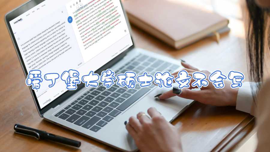 愛丁堡大學碩士論文不會寫