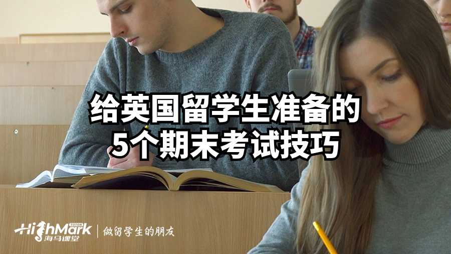 給英國留學生準備的5個期末考試技巧
