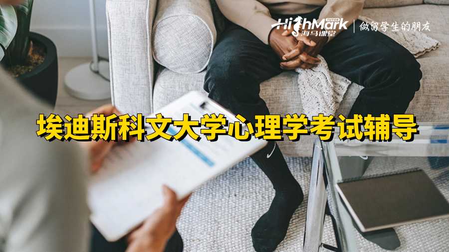 埃迪斯科文大學(xué)心理學(xué)考試輔導(dǎo)
