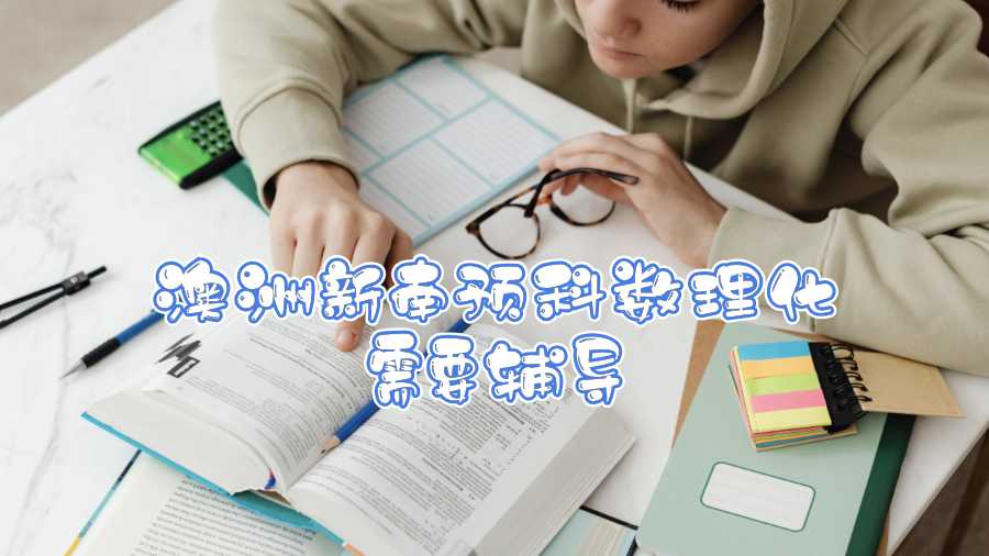 澳洲新南預科數理化需要輔導