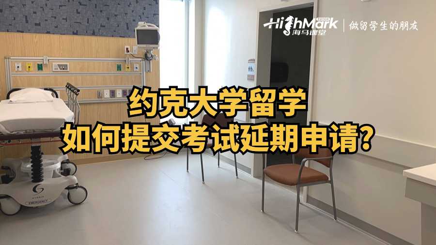 約克大學留學如何提交考試延期申請?