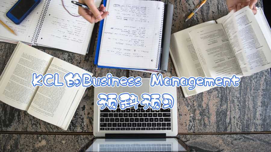 KCL的Business Management預科預習