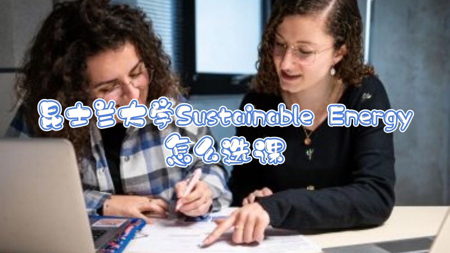昆士蘭大學(xué)Sustainable Energy怎么選課
