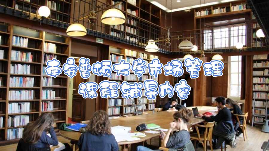 南安普頓大學市場管理課程輔導內容