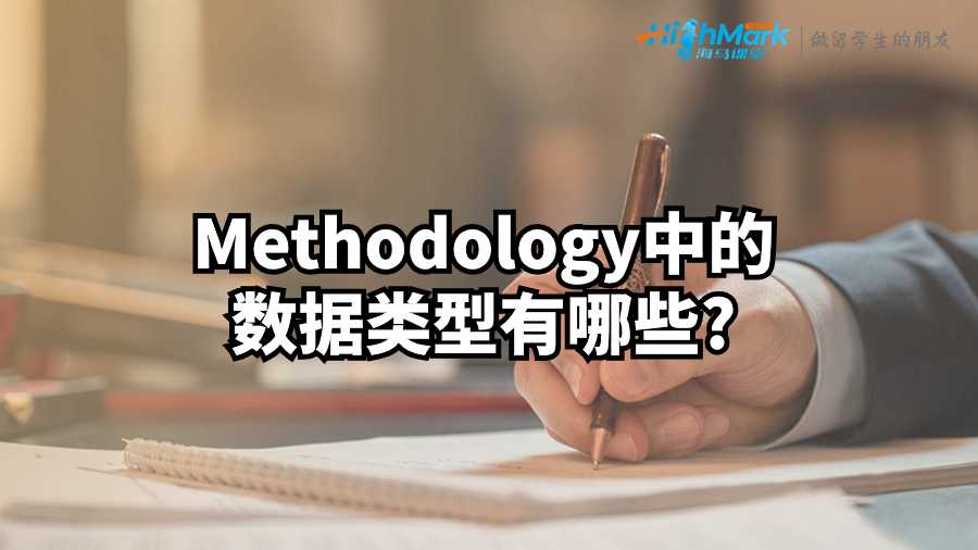 英國論文輔導:Methodology中的數據類型有哪些?