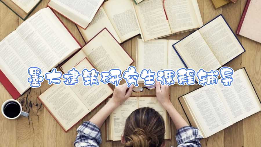 墨大建筑研究生課程輔導